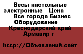 Весы настольные электронные › Цена ­ 2 500 - Все города Бизнес » Оборудование   . Краснодарский край,Армавир г.